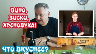 Вино, виски и хреновуха. Домашние произведения наших подписчиков