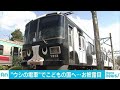 こどもの国線楽しモウ～　ウシのラッピング電車登場(18/10/10)