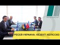 Ресей мен Украина арасындағы кезекті келіссөз Түркияда өтеді