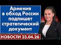 Армения в обход России подпишет стратегический документ. 23 апреля
