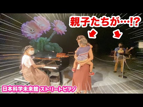 突然ピアニストが親子の目の前でアンパンマン弾いたら、まさかの手拍子が...⁉️【科学未来館ストリートピアノ】