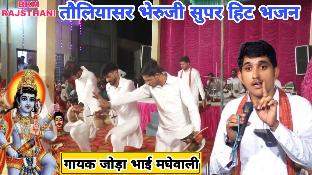 तौलियासर भेरुजी सुपरहिट डेरु भजन | toliyasar bheruji deru bhajan |चालो भगतो आपा तौलियासर चाला | जोड़ा
