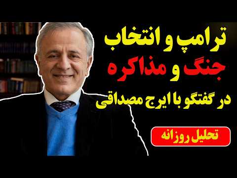 ترامپ و انتخاب جنگ و مذاکره در گفتگو با ایرج مصداقی