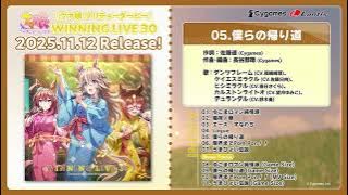 『ウマ娘 プリティーダービー』WINNING LIVE 30 試聴動画