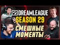 СМЕШНЫЕ МОМЕНТЫ DreamLeague Season 29 | DOTA2