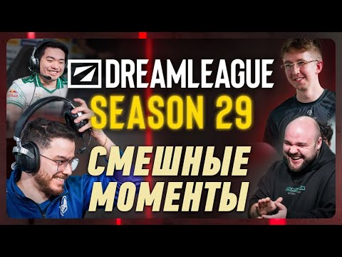 СМЕШНЫЕ МОМЕНТЫ DreamLeague Season 29 | DOTA2