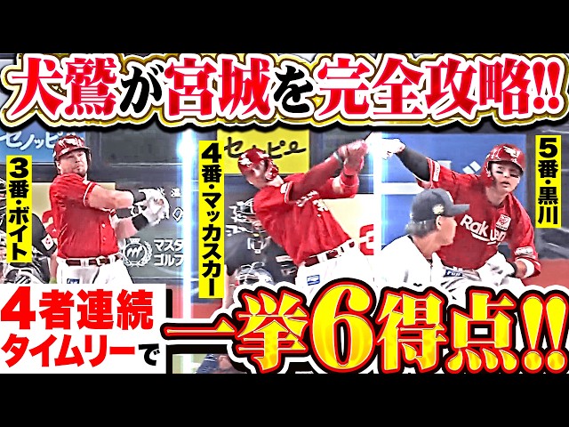 【宮城を完全攻略】ボイト・マッカスカー・黒川史陽『犬鷲クリーンアップが最強すぎる!! 4者連続タイムリーで一挙6得点!!』