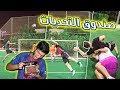 تحدي صندوق التحديات في الملعب نهاية درامية لا تفوتكم تحدي صندوق التحديات في الملعب نهاية درامية لا تفوتكم