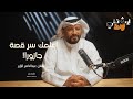الفنان عبدالناصر الزاير ارث فني حلقة 11 مع بحر