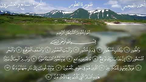 Surat At-Tur - Ahmed Bin Ali Al-Ajmi | سورة الطور - ٲحمد بن علي العجمي