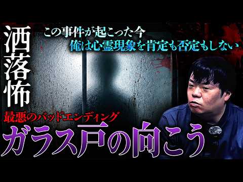 【2ch/洒落怖】会社が借りた激安アパートに潜む怪異…最凶バッドエンディング『ガラス戸の向こう』【ナナフシギ】