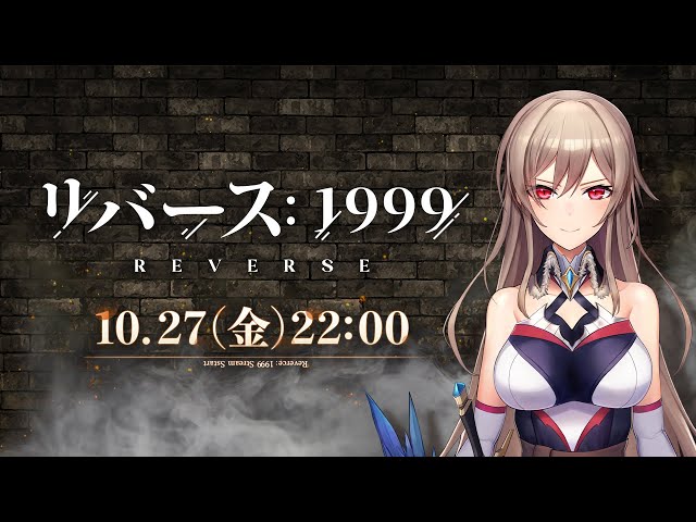 【リバース：1999 】完全初見！最新作RPGプレイさせていただきます！【にじさんじ】のサムネイル