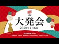 日本取引所グループ2020年大発会（東京会場） の動画、YouTube動画。