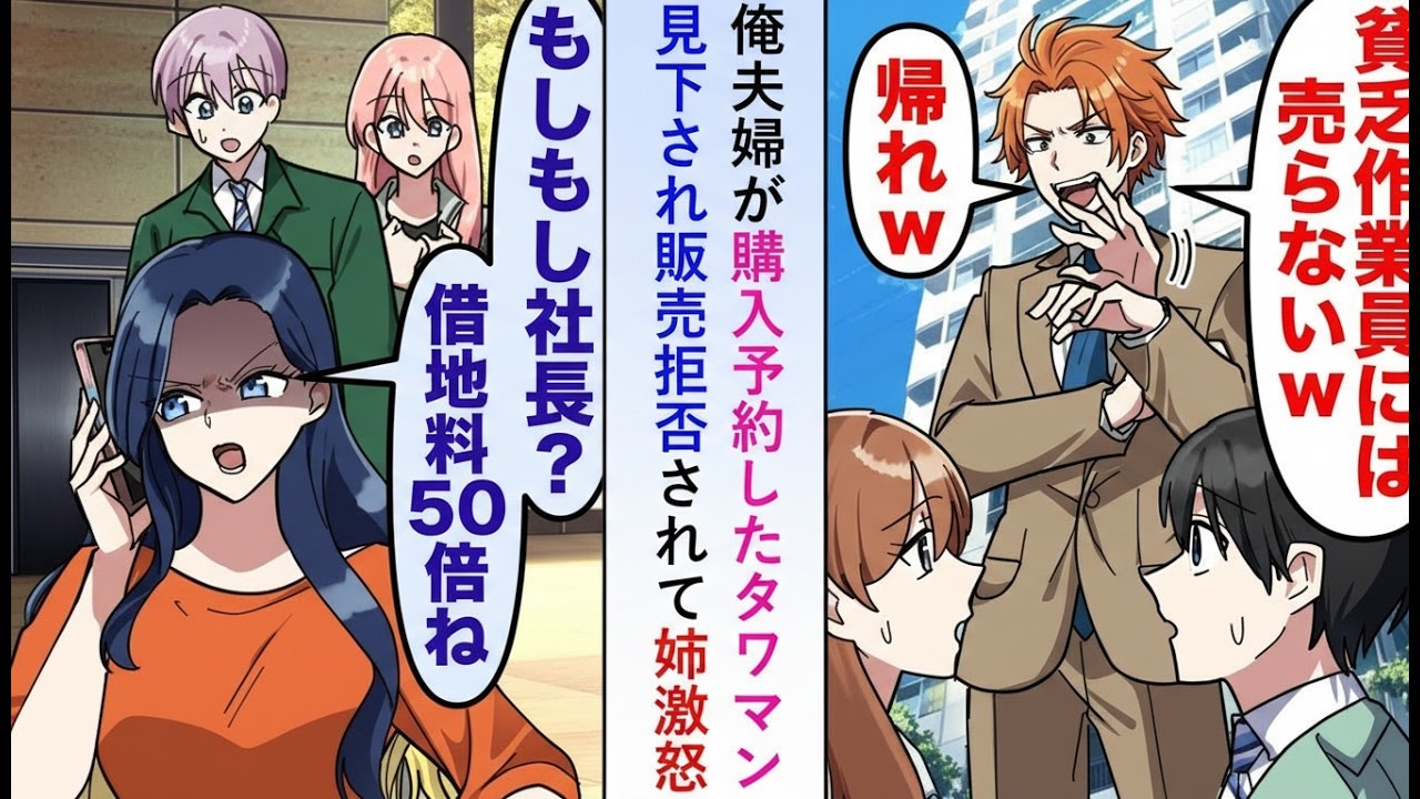 【漫画】タワマン購入を「貧乏作業員」と嘲笑され販売拒否。しかし姉の一言「じゃあ借地料50倍で」で営業マンが凍りついた…【恋愛マンガ】