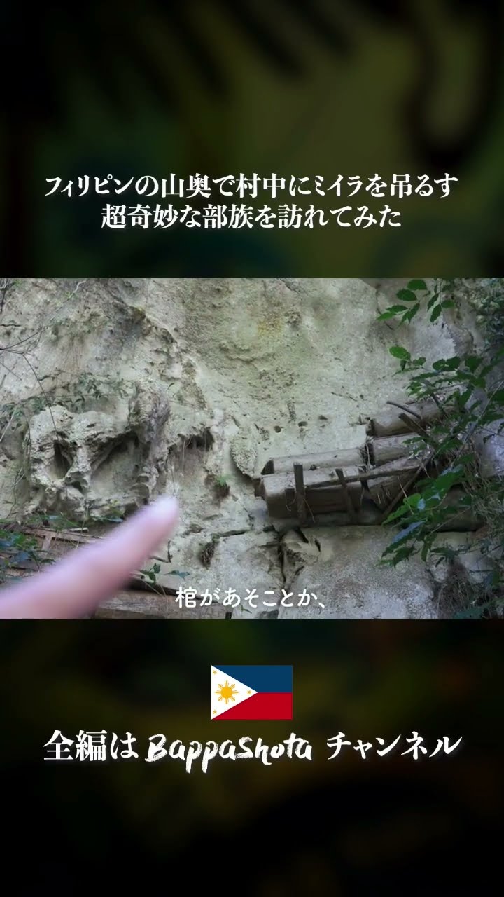 フィリピンに住むミイラを村中に吊るす超奇妙な部族