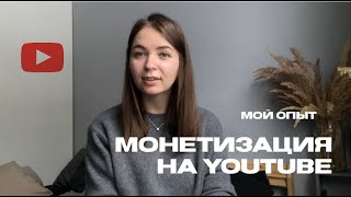 Монетизация YouTube канала / Как выйти на монетизацию