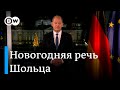 Новогоднее обращение канцлера Германии: что сказал Олаф Шольц?