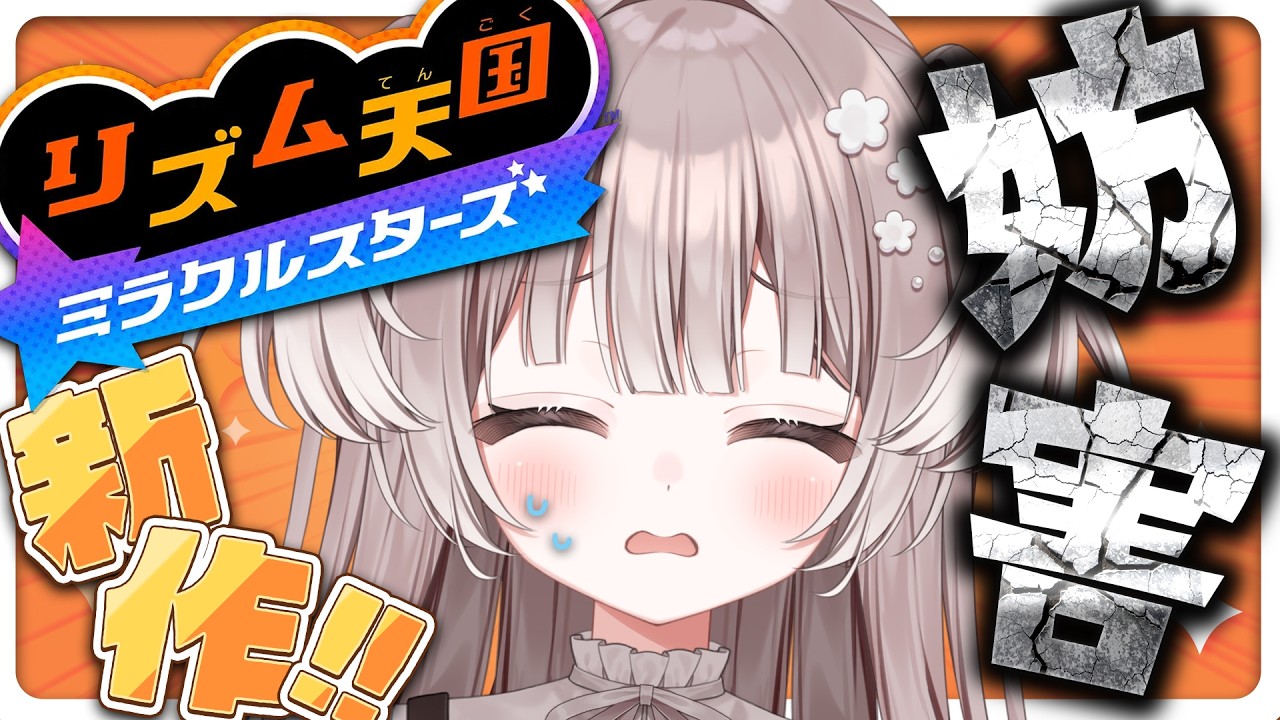 【 妨害 】コメントで妨害⁉️リズム天国、0になるまで終われまテン🔥【 #参加型 / #宇田わん #新人VTuber 】