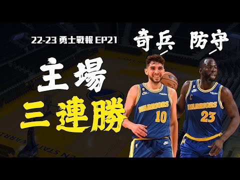 奇兵再現，金州勇士主場三連勝！Draymond Green大鎖守住勝利，板凳狂轟45分，幫助勇士末節逆轉爵士