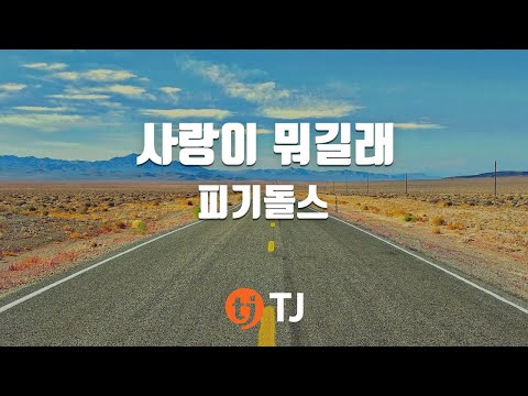 피기돌스 (+) 사랑이 뭐길래 (Feat. Simon D)