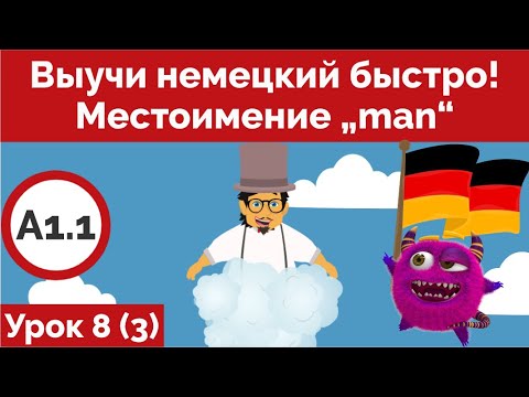 Урок немецкого 8 (Видео 3) Местоимение „man“ и модальные глаголы.