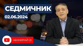 Седмичник с Владо Береану - 02.06