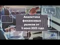 Аналитика валютного рынка от 5 июня 2023 года