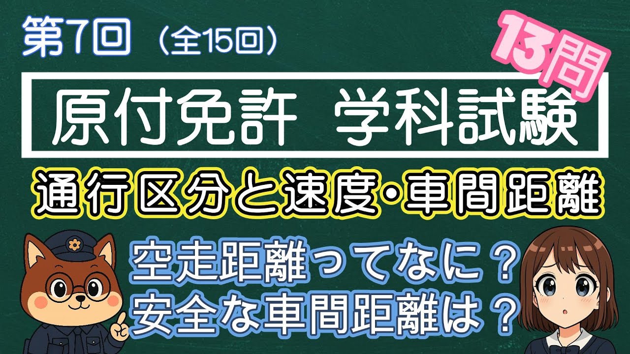 【原付免許 第7回】道路の「どこ」を走る？「停止距離」も完全攻略！通行区分と速度・車間距離