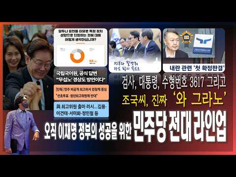 [이슈브리핑] <strong>전당대회</strong>, 김민석 송영길의 동시 출마는 옳은 결정인 <strong>이유</strong> / 검사, 대통령, 수형번호 3617 그리고... / 조국씨, 진짜 '와 그라노' [2026.07.08]