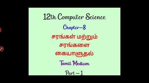 12th Comp.Sci(Tamil Medium) Ch-8(Part 1)