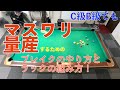 B級でもマスワリ量産するためのブレイク方法論【ビリヤードのブレイクのコツ解説動画】