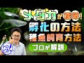 メダカが産卵！孵化の方法と稚魚飼育方法をプロが解説！