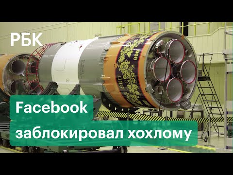 Facebook счел пост о ракетах «Роскосмоса», выкрашенных под хохлому, оскорбительным и заблокировал