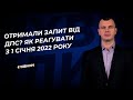 Отримали запит від ДПС? Як реагувати з 01.01.22 №8(343)31.01.22 |Получили запрос от ГНС: что делать?