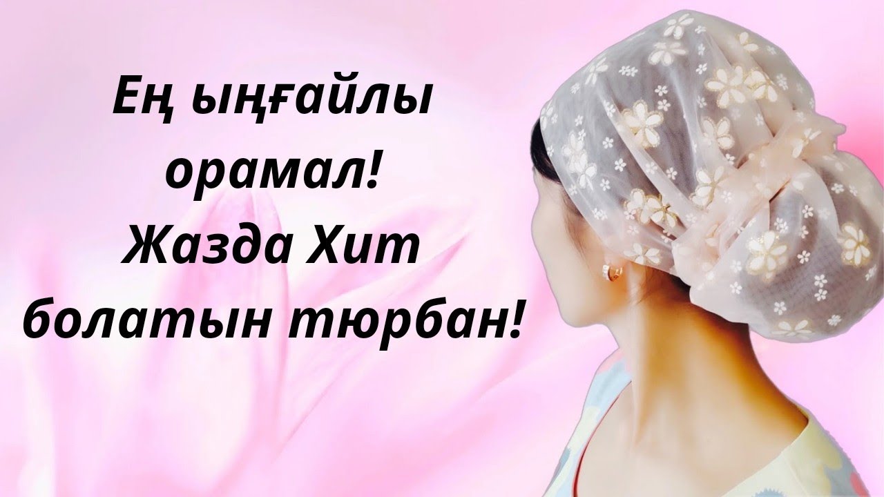 Ең ыңғайлы орамал тігу/Жазда хит болатын тюрбан! Өте оңай😯 Күніне 50штук тігуге болады!