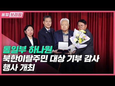 [통일브리핑]통일부 <strong>북한이탈주민</strong> 대상 기부 감사 행사(4월 둘째 주)