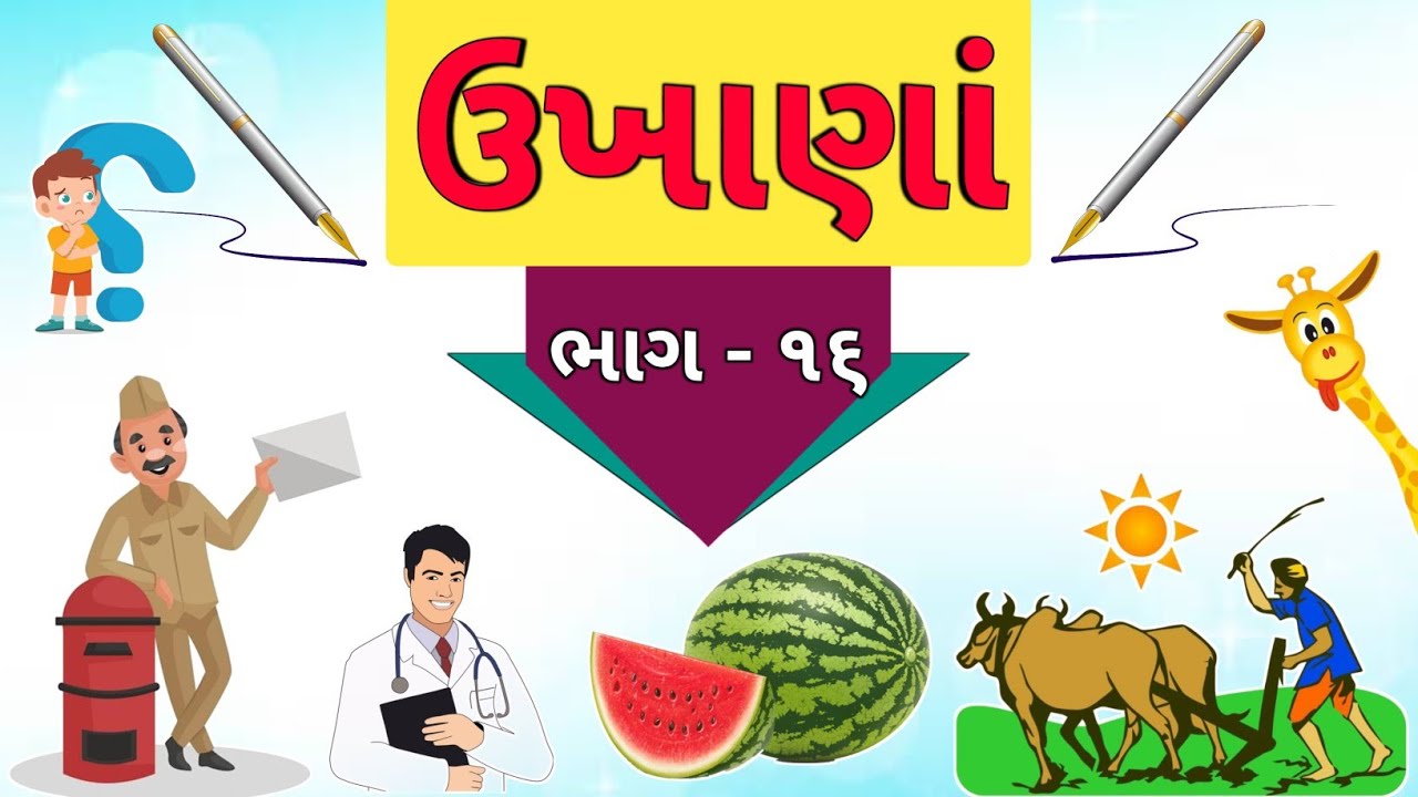 ગુજરાતી ઉખાણાં | ભાગ - ૧૬ | Gujarati Ukhana | Ukhane | ઉખાણાં ...