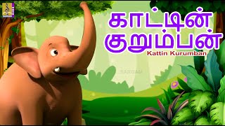 காட்டின் குறும்பன் | Kattin Kurumban | Kids Animation Tamil | Elephant Cartoon #elephant #tamil