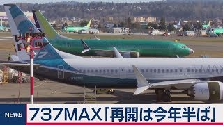 737ＭＡＸ「再開は今年半ば」