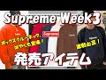 【Supreme】ボックスクルーネックが登場！今週の発売アイテム Week3 ’25S/S シュプリーム