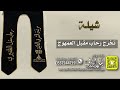 شيلة تخرج رحاب مقبل العمهوج كلمات واداء بندر الذرفي
