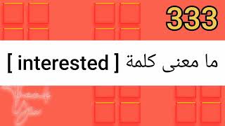 ما معنى كلمة interested