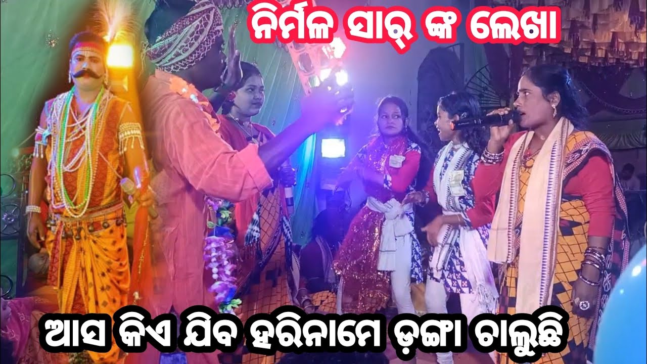 ନିର୍ମଳ ସାରଙ୍କ ଝିଅ ଏକୋଇଶିଆ ରେ ଏହି ଗୀତ ଗାଇଲେ /Asa Kia Jiba Hari Name Danga Chalichi/Tentulei Sankritan