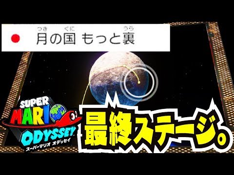 【スーパーマリオオデッセイ】最終ステージ〜月の国 もっと裏〜