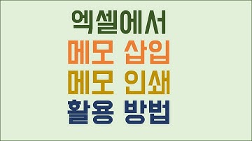 엑셀에서 메모 삽입 메모 인쇄 활용방법
