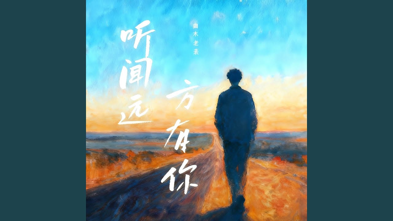 听闻远方有你 (大合唱) - YouTube