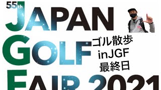 【JGF2021】ゴル散歩inジャパンゴルフフェアー！