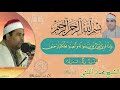 البقرة وال عمران الحبش 98 الشيخ محمد الليثي رحمه الله 