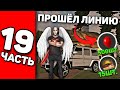 ПУТЬ БОМЖА! КАК ЗАРАБОТАТЬ ДЕНЬГИ НОВИЧКУ 1КК НА БАРВИХА РП - 19 ЧАСТЬ!