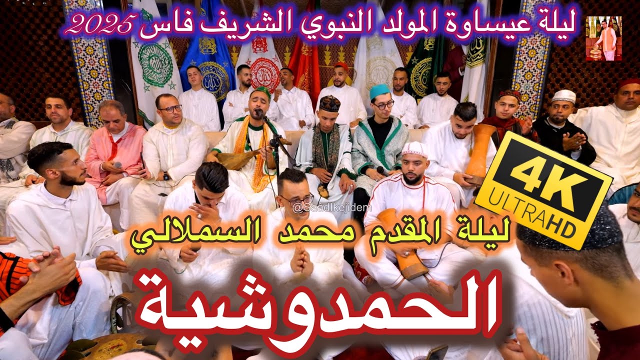Hamdouchia عيساوة الحمدوشية الله الله مولانا المقدم محمد السملالي ليلة المولد النبوي فاس 2025